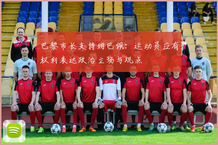 巴黎市长支持姆巴佩：运动员应有权利表达政治立场与观点